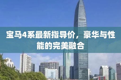 宝马4系最新指导价，豪华与性能的完美融合