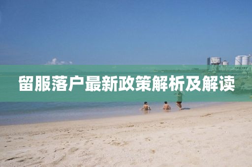 留服落户最新政策解析及解读