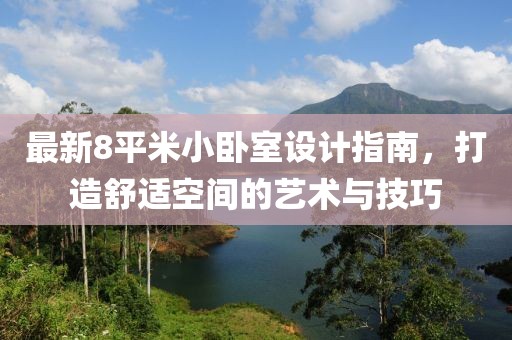 最新8平米小卧室设计指南，打造舒适空间的艺术与技巧