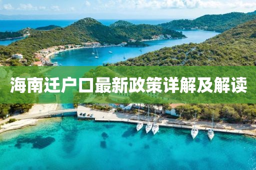 海南迁户口最新政策详解及解读