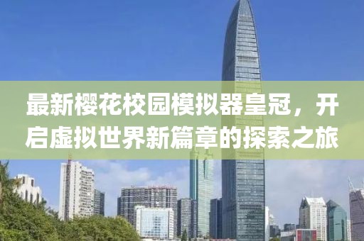 最新樱花校园模拟器皇冠，开启虚拟世界新篇章的探索之旅