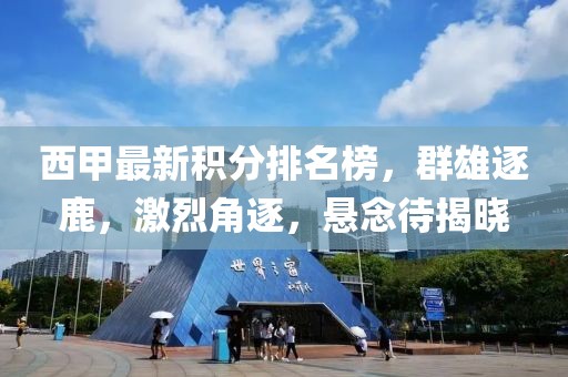 西甲最新积分排名榜，群雄逐鹿，激烈角逐，悬念待揭晓