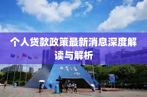 个人贷款政策最新消息深度解读与解析