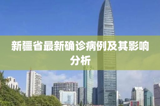 新疆省最新确诊病例及其影响分析
