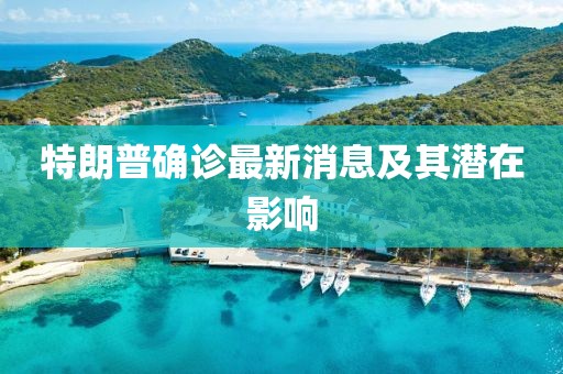 特朗普确诊最新消息及其潜在影响