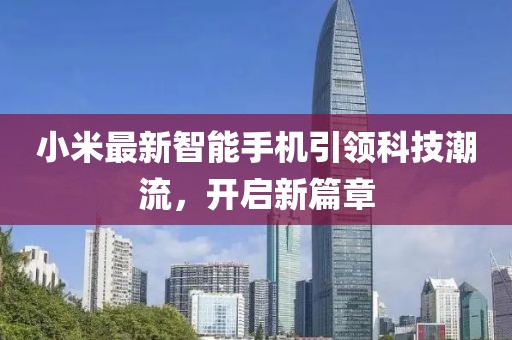 小米最新智能手机引领科技潮流，开启新篇章