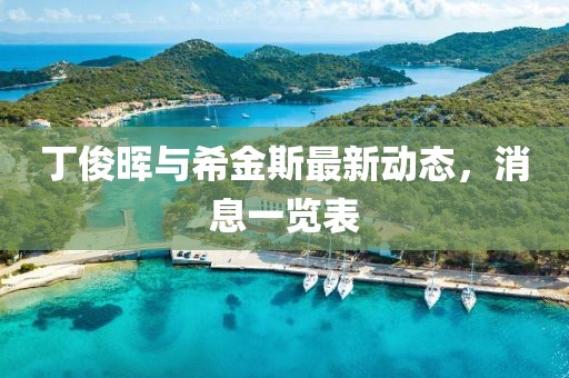 丁俊晖与希金斯最新动态，消息一览表