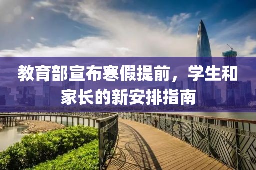 教育部宣布寒假提前，学生和家长的新安排指南