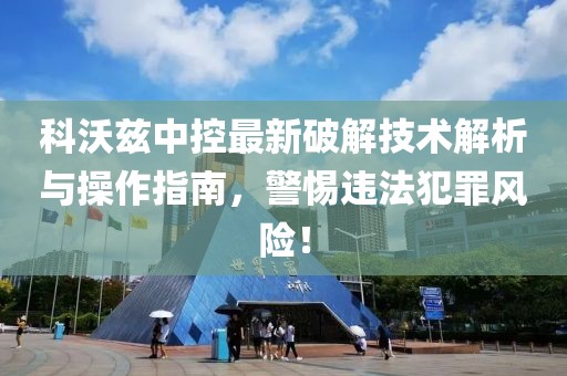 科沃兹中控最新破解技术解析与操作指南，警惕违法犯罪风险！