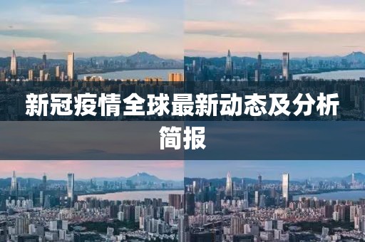 新冠疫情全球最新动态及分析简报
