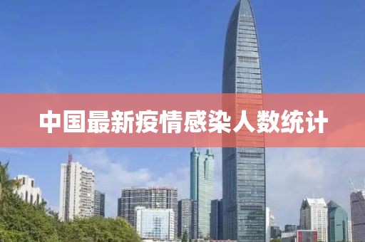 中国最新疫情感染人数统计