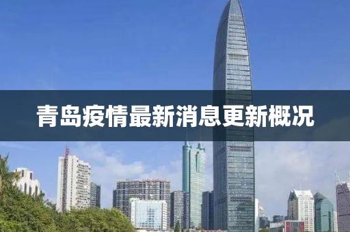 青岛疫情最新消息更新概况