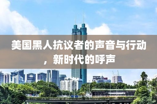 美国黑人抗议者的声音与行动，新时代的呼声