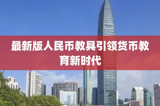 最新版人民币教具引领货币教育新时代