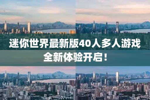 迷你世界最新版40人多人游戏全新体验开启！