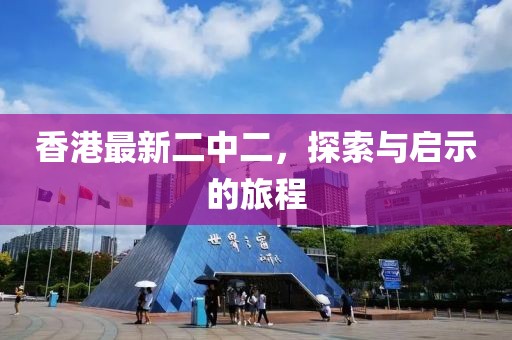 香港最新二中二，探索与启示的旅程