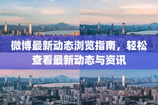 微博最新动态浏览指南，轻松查看最新动态与资讯