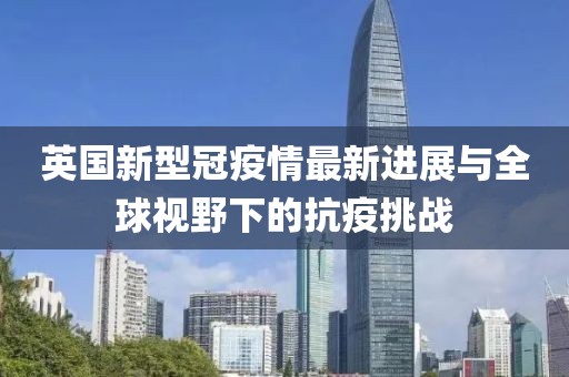 英国新型冠疫情最新进展与全球视野下的抗疫挑战