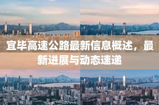 宜毕高速公路最新信息概述，最新进展与动态速递