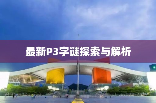 最新P3字谜探索与解析