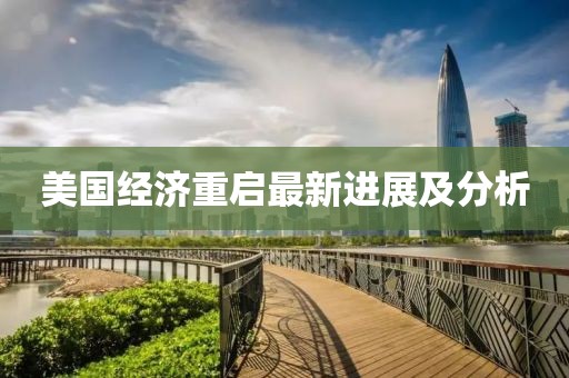 美国经济重启最新进展及分析