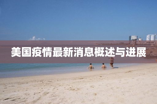 美国疫情最新消息概述与进展