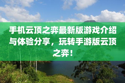 手机云顶之弈最新版游戏介绍与体验分享，玩转手游版云顶之弈！
