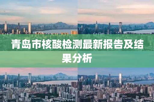 青岛市核酸检测最新报告及结果分析