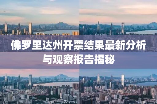 佛罗里达州开票结果最新分析与观察报告揭秘
