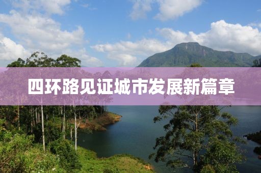 四环路见证城市发展新篇章
