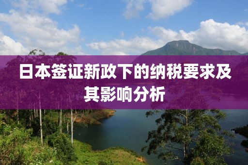 日本签证新政下的纳税要求及其影响分析