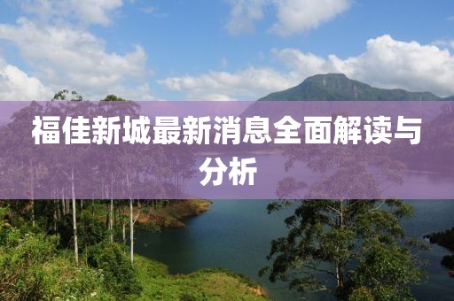 福佳新城最新消息全面解读与分析