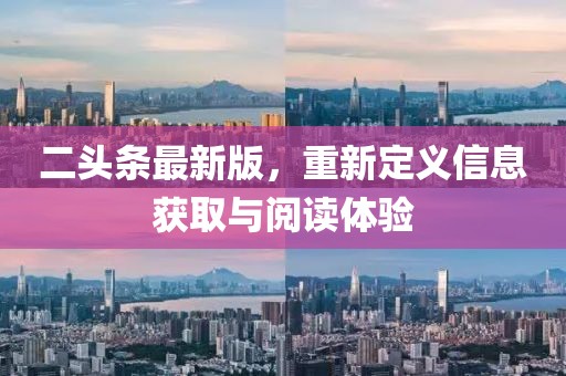 二头条最新版，重新定义信息获取与阅读体验