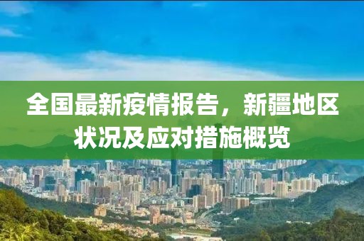 全国最新疫情报告，新疆地区状况及应对措施概览