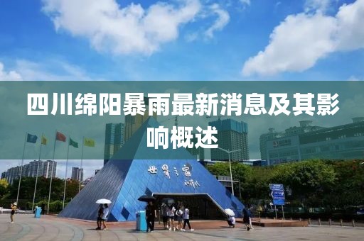 四川绵阳暴雨最新消息及其影响概述