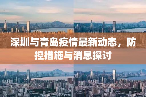 深圳与青岛疫情最新动态，防控措施与消息探讨