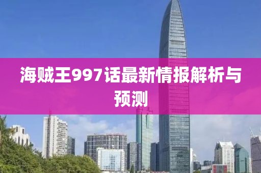 海贼王997话最新情报解析与预测