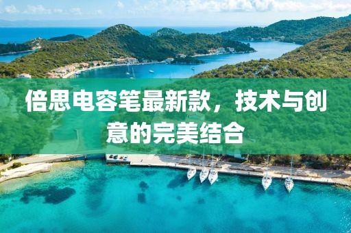 倍思电容笔最新款，技术与创意的完美结合