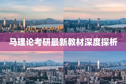 马理论考研最新教材深度探析