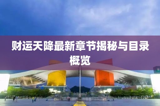 财运天降最新章节揭秘与目录概览