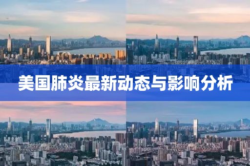 美国肺炎最新动态与影响分析
