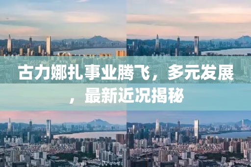 古力娜扎事业腾飞，多元发展，最新近况揭秘