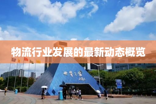 物流行业发展的最新动态概览