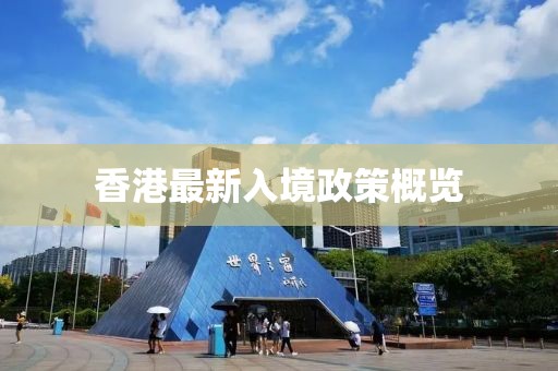 香港最新入境政策概览