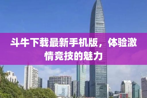 斗牛下载最新手机版，体验激情竞技的魅力