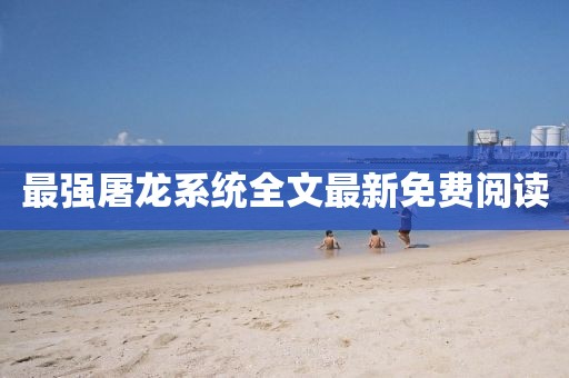 最强屠龙系统全文最新免费阅读