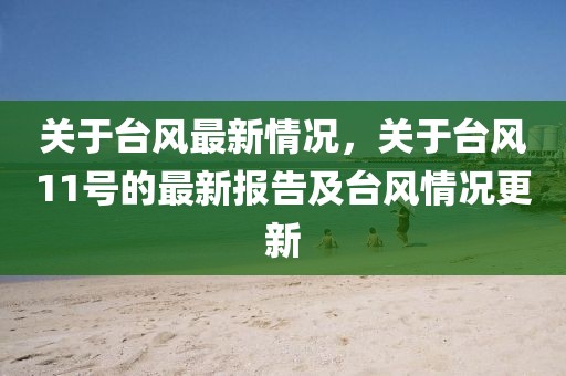 关于台风最新情况，关于台风11号的最新报告及台风情况更新