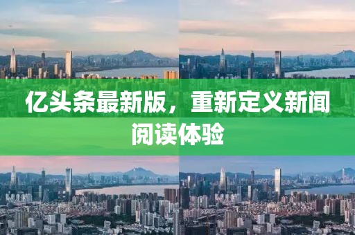 亿头条最新版，重新定义新闻阅读体验