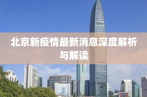 北京新疫情最新消息深度解析与解读