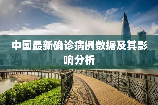 中国最新确诊病例数据及其影响分析
